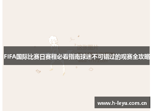 FIFA国际比赛日赛程必看指南球迷不可错过的观赛全攻略