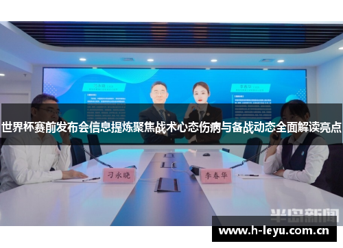 世界杯赛前发布会信息提炼聚焦战术心态伤病与备战动态全面解读亮点