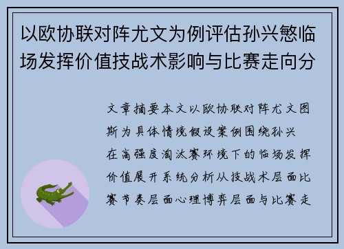 以欧协联对阵尤文为例评估孙兴慜临场发挥价值技战术影响与比赛走向分析