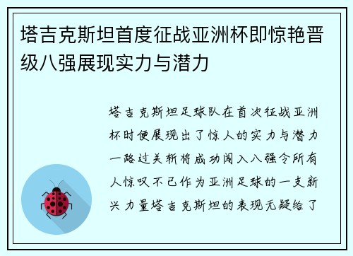 塔吉克斯坦首度征战亚洲杯即惊艳晋级八强展现实力与潜力