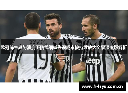 欧冠阵容趋势演变下防线细微失误成本被持续放大全景深度版解析