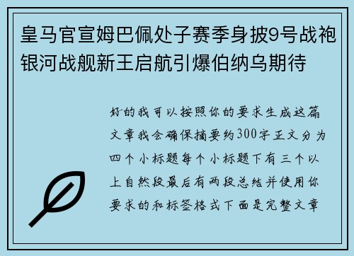 皇马官宣姆巴佩处子赛季身披9号战袍银河战舰新王启航引爆伯纳乌期待