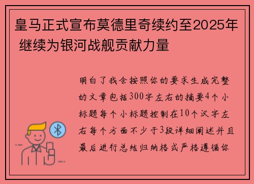 皇马正式宣布莫德里奇续约至2025年 继续为银河战舰贡献力量