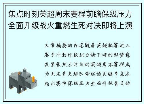 焦点时刻英超周末赛程前瞻保级压力全面升级战火重燃生死对决即将上演