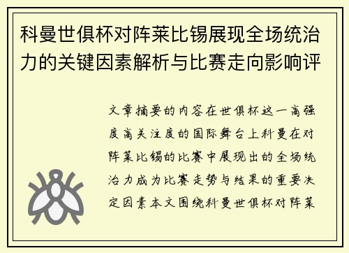 科曼世俱杯对阵莱比锡展现全场统治力的关键因素解析与比赛走向影响评估