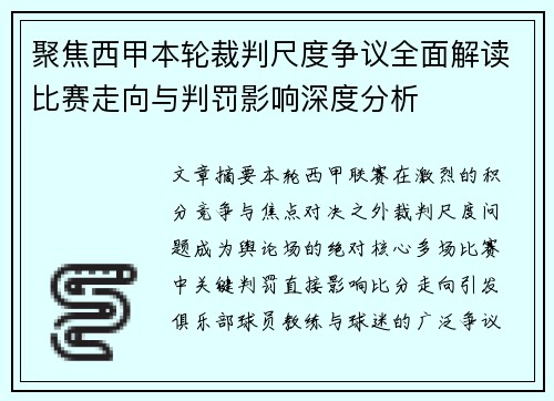 聚焦西甲本轮裁判尺度争议全面解读比赛走向与判罚影响深度分析