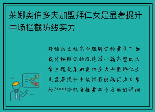 莱娜奥伯多夫加盟拜仁女足显著提升中场拦截防线实力