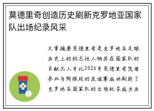 莫德里奇创造历史刷新克罗地亚国家队出场纪录风采