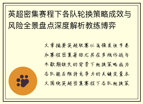 英超密集赛程下各队轮换策略成效与风险全景盘点深度解析教练博弈