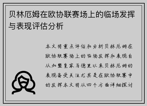贝林厄姆在欧协联赛场上的临场发挥与表现评估分析