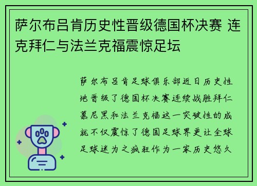 萨尔布吕肯历史性晋级德国杯决赛 连克拜仁与法兰克福震惊足坛
