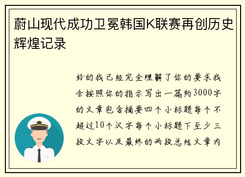蔚山现代成功卫冕韩国K联赛再创历史辉煌记录