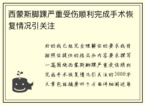 西蒙斯脚踝严重受伤顺利完成手术恢复情况引关注