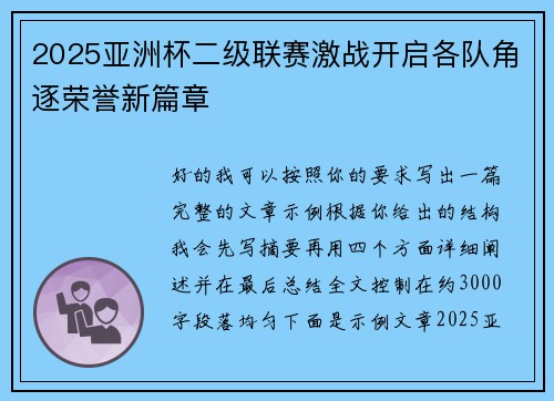 2025亚洲杯二级联赛激战开启各队角逐荣誉新篇章