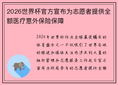 2026世界杯官方宣布为志愿者提供全额医疗意外保险保障
