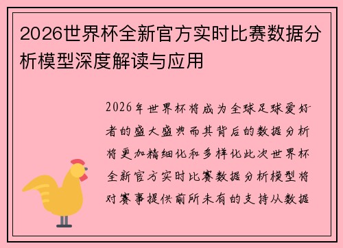 2026世界杯全新官方实时比赛数据分析模型深度解读与应用