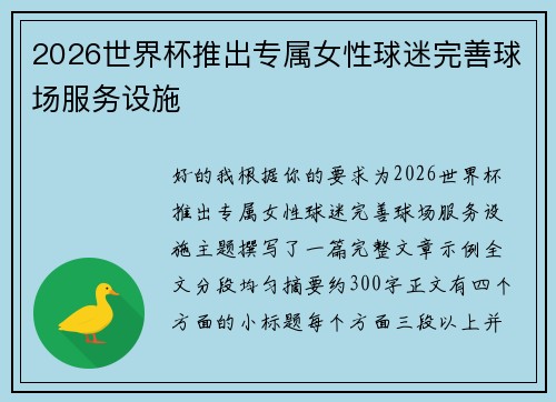 2026世界杯推出专属女性球迷完善球场服务设施