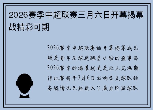 2026赛季中超联赛三月六日开幕揭幕战精彩可期