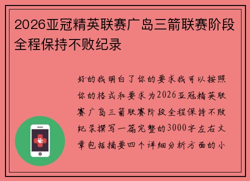 2026亚冠精英联赛广岛三箭联赛阶段全程保持不败纪录