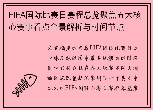 FIFA国际比赛日赛程总览聚焦五大核心赛事看点全景解析与时间节点