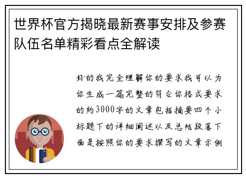 世界杯官方揭晓最新赛事安排及参赛队伍名单精彩看点全解读
