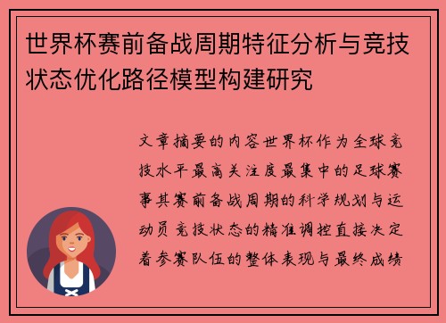 世界杯赛前备战周期特征分析与竞技状态优化路径模型构建研究