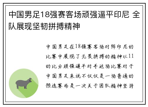 中国男足18强赛客场顽强逼平印尼 全队展现坚韧拼搏精神