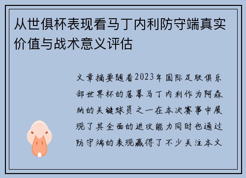 从世俱杯表现看马丁内利防守端真实价值与战术意义评估