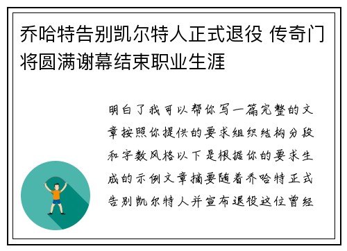 乔哈特告别凯尔特人正式退役 传奇门将圆满谢幕结束职业生涯