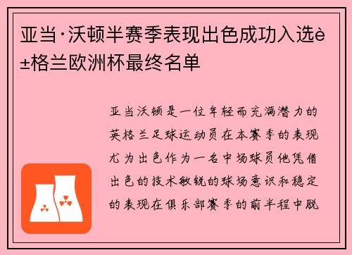 亚当·沃顿半赛季表现出色成功入选英格兰欧洲杯最终名单