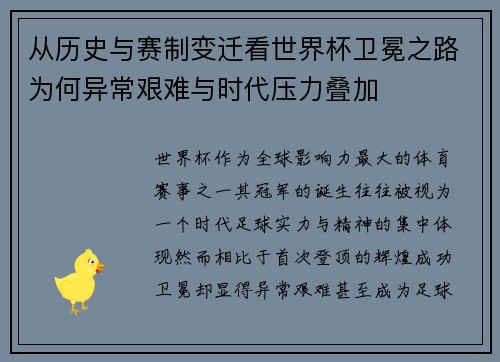 从历史与赛制变迁看世界杯卫冕之路为何异常艰难与时代压力叠加