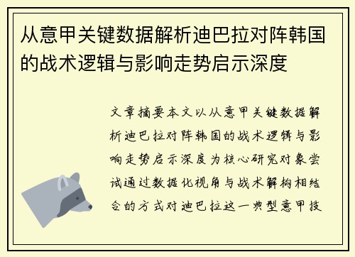 从意甲关键数据解析迪巴拉对阵韩国的战术逻辑与影响走势启示深度