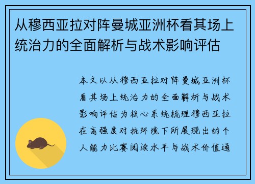 从穆西亚拉对阵曼城亚洲杯看其场上统治力的全面解析与战术影响评估