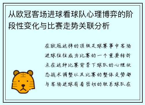 从欧冠客场进球看球队心理博弈的阶段性变化与比赛走势关联分析