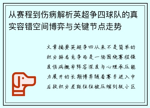 从赛程到伤病解析英超争四球队的真实容错空间博弈与关键节点走势