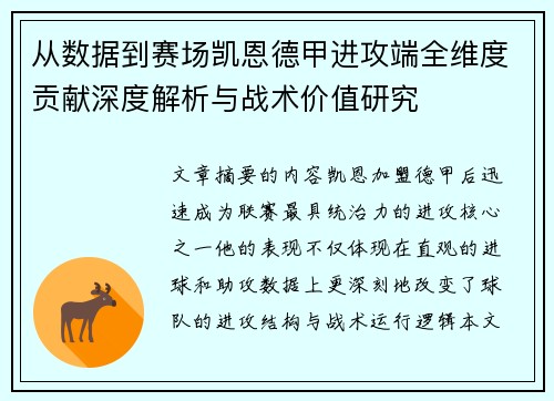 从数据到赛场凯恩德甲进攻端全维度贡献深度解析与战术价值研究