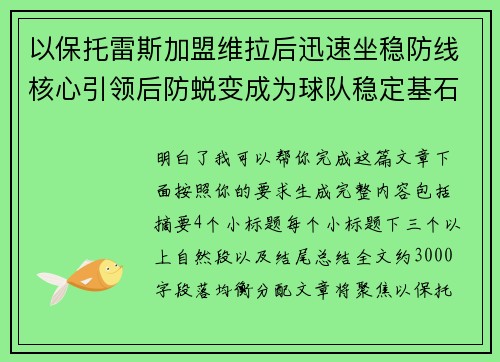 以保托雷斯加盟维拉后迅速坐稳防线核心引领后防蜕变成为球队稳定基石