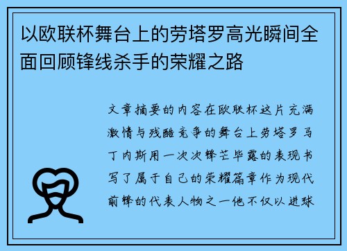 以欧联杯舞台上的劳塔罗高光瞬间全面回顾锋线杀手的荣耀之路
