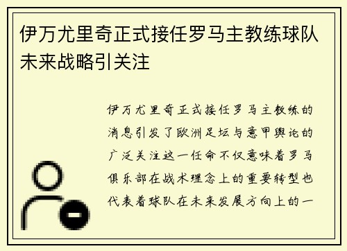 伊万尤里奇正式接任罗马主教练球队未来战略引关注