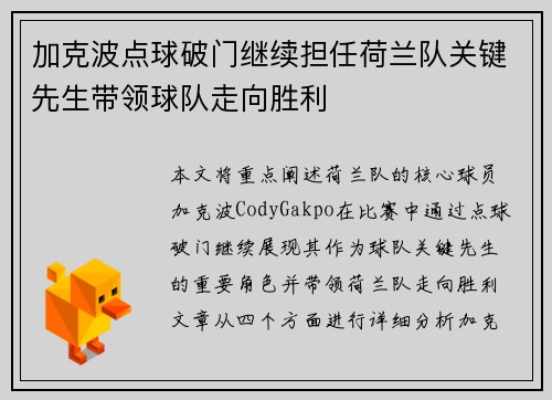 加克波点球破门继续担任荷兰队关键先生带领球队走向胜利