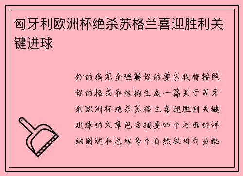 匈牙利欧洲杯绝杀苏格兰喜迎胜利关键进球