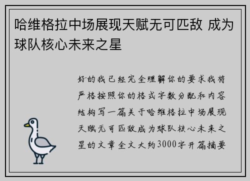 哈维格拉中场展现天赋无可匹敌 成为球队核心未来之星