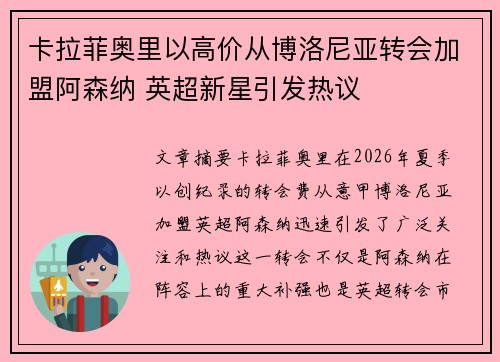卡拉菲奥里以高价从博洛尼亚转会加盟阿森纳 英超新星引发热议