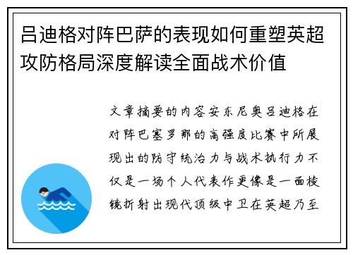 吕迪格对阵巴萨的表现如何重塑英超攻防格局深度解读全面战术价值