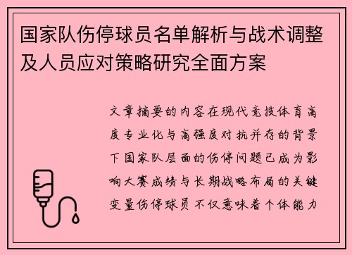 国家队伤停球员名单解析与战术调整及人员应对策略研究全面方案