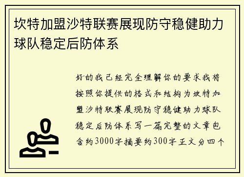 坎特加盟沙特联赛展现防守稳健助力球队稳定后防体系