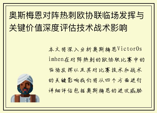奥斯梅恩对阵热刺欧协联临场发挥与关键价值深度评估技术战术影响