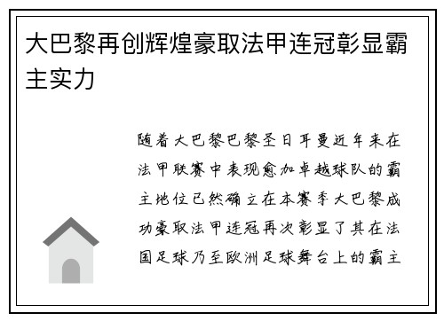 大巴黎再创辉煌豪取法甲连冠彰显霸主实力