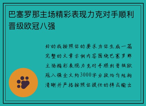 巴塞罗那主场精彩表现力克对手顺利晋级欧冠八强