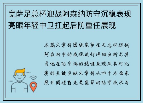宽萨足总杯迎战阿森纳防守沉稳表现亮眼年轻中卫扛起后防重任展现